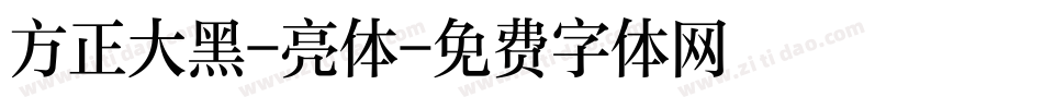 方正大黑-亮体字体转换