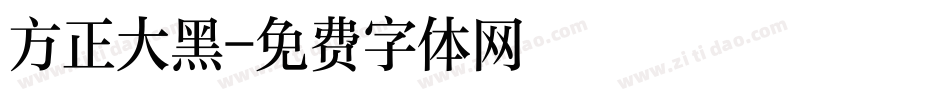 方正大黑字体转换