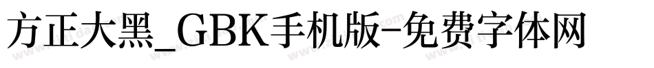 方正大黑_GBK手机版字体转换