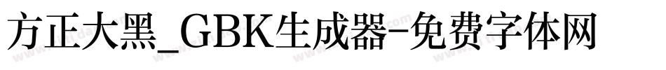方正大黑_GBK生成器字体转换
