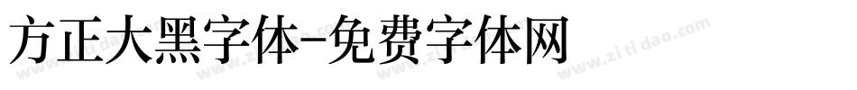 方正大黑字体字体转换