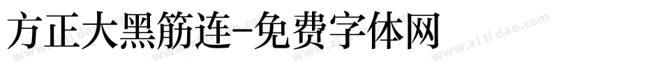 方正大黑筋连字体转换