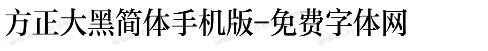 方正大黑简体手机版字体转换