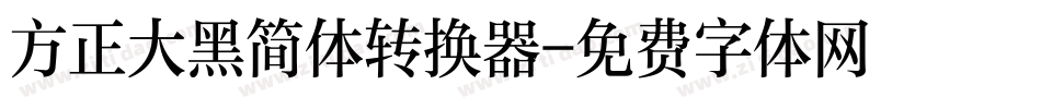 方正大黑简体转换器字体转换