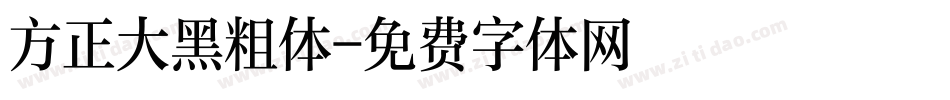方正大黑粗体字体转换