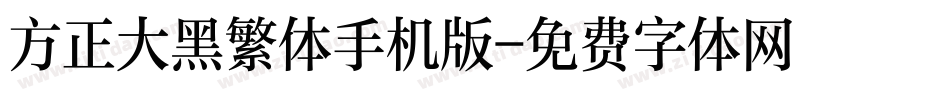 方正大黑繁体手机版字体转换