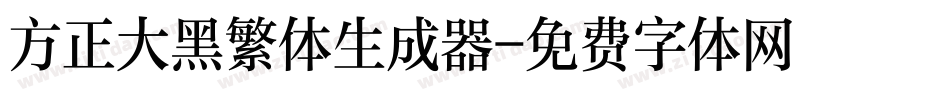 方正大黑繁体生成器字体转换