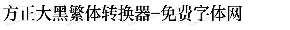 方正大黑繁体转换器字体转换