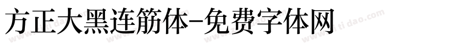 方正大黑连筋体字体转换