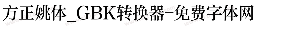 方正姚体_GBK转换器字体转换