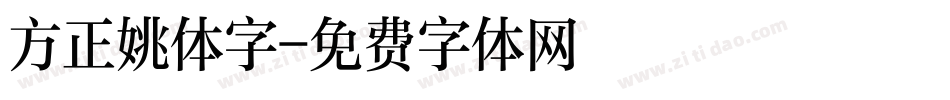 方正姚体字字体转换