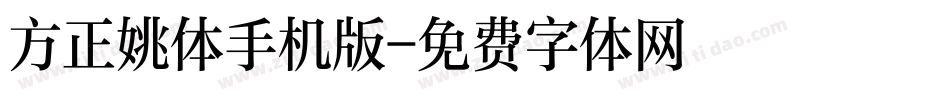 方正姚体手机版字体转换