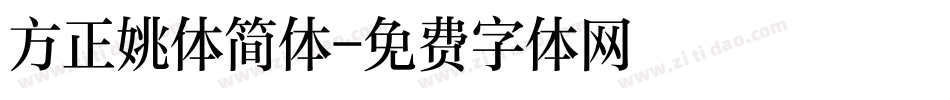 方正姚体简体字体转换