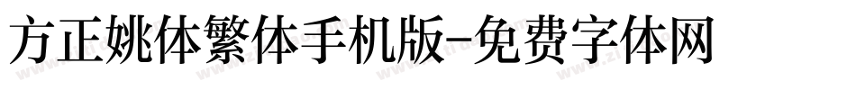 方正姚体繁体手机版字体转换