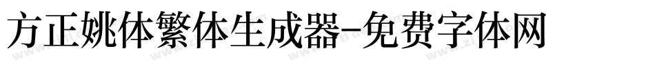 方正姚体繁体生成器字体转换