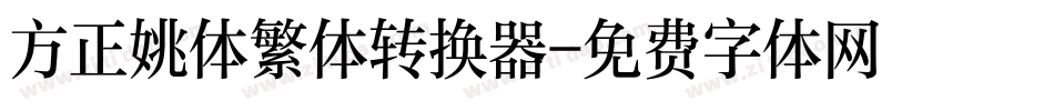 方正姚体繁体转换器字体转换