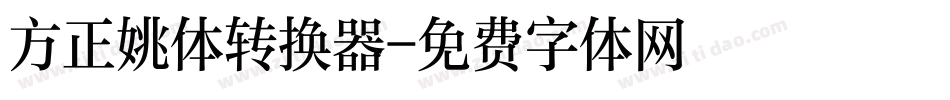 方正姚体转换器字体转换