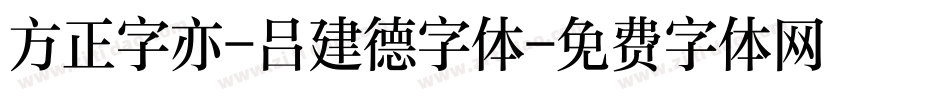 方正字亦-吕建德字体字体转换