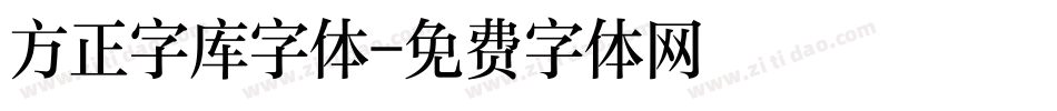 方正字库字体字体转换