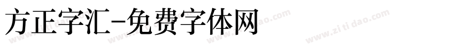 方正字汇字体转换