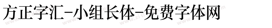 方正字汇-小组长体字体转换
