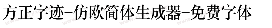 方正字迹-仿欧简体生成器字体转换