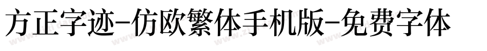 方正字迹-仿欧繁体手机版字体转换