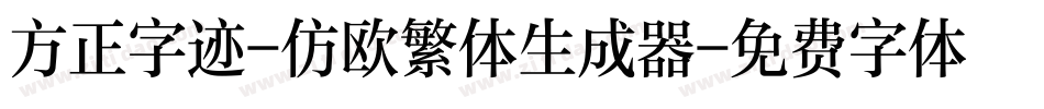 方正字迹-仿欧繁体生成器字体转换