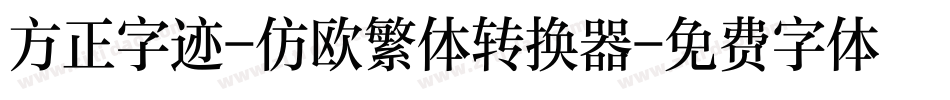 方正字迹-仿欧繁体转换器字体转换