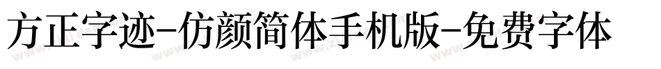 方正字迹-仿颜简体手机版字体转换