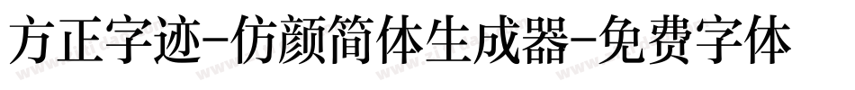 方正字迹-仿颜简体生成器字体转换