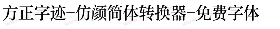 方正字迹-仿颜简体转换器字体转换