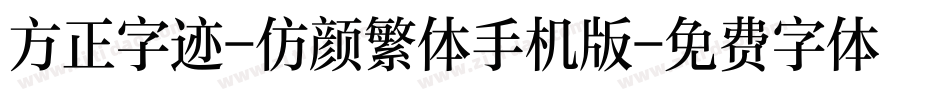 方正字迹-仿颜繁体手机版字体转换