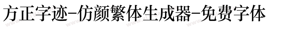 方正字迹-仿颜繁体生成器字体转换