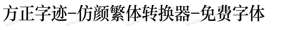 方正字迹-仿颜繁体转换器字体转换