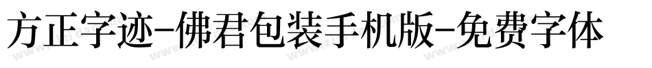 方正字迹-佛君包装手机版字体转换