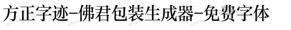 方正字迹-佛君包装生成器字体转换