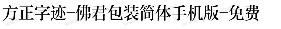 方正字迹-佛君包装简体手机版字体转换