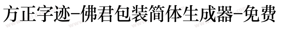 方正字迹-佛君包装简体生成器字体转换