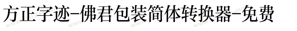 方正字迹-佛君包装简体转换器字体转换