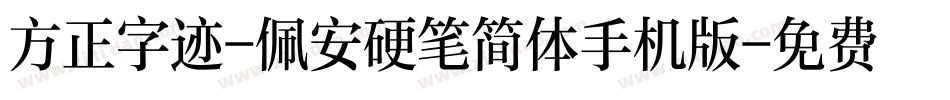 方正字迹-佩安硬笔简体手机版字体转换