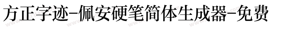 方正字迹-佩安硬笔简体生成器字体转换