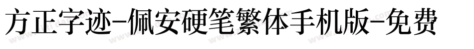 方正字迹-佩安硬笔繁体手机版字体转换