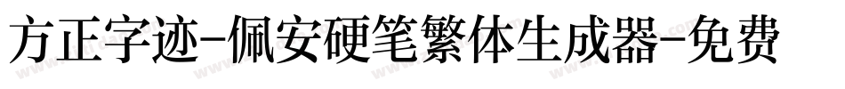 方正字迹-佩安硬笔繁体生成器字体转换
