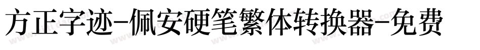 方正字迹-佩安硬笔繁体转换器字体转换