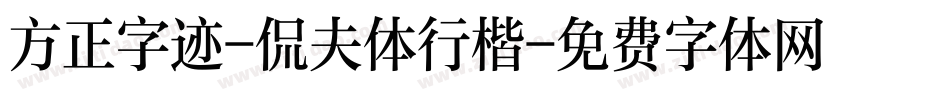 方正字迹-侃夫体行楷字体转换