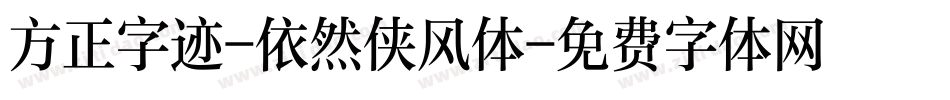 方正字迹-依然侠风体字体转换