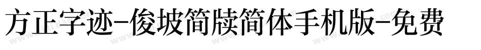 方正字迹-俊坡简牍简体手机版字体转换