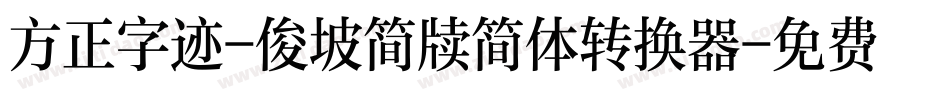 方正字迹-俊坡简牍简体转换器字体转换