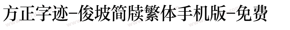 方正字迹-俊坡简牍繁体手机版字体转换